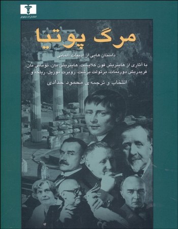 مرگ پوتیا (داستان‌هایی از ادبیات آلمان)